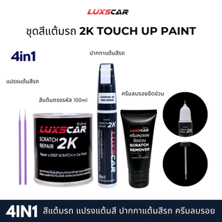 luxscar ชุดสีแต้มรถ 2K TOUCH UP PAINT 4in1 สีรถฮอนด้า Honda สีตรงรหัส