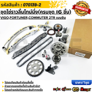 ชุดโซ่ราวลิ้นไทม์มิ่ง(ครบชุด 16 ชิ้น) VIGO,Fortuner,Commuter…