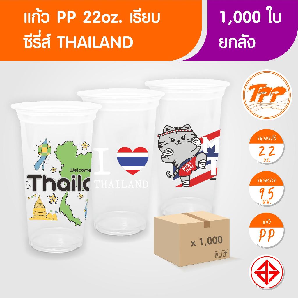 TPP (ยกลัง) แก้วพลาสติก 22oz เรียบ ซีรี่ส์ Thailand 1,000 ใบ PP ปาก 95