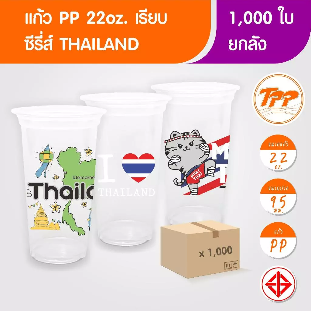 TPP (ยกลัง) แก้วพลาสติก 22oz เรียบ ซีรี่ส์ Thailand 1,000 ใบ PP ปาก 95