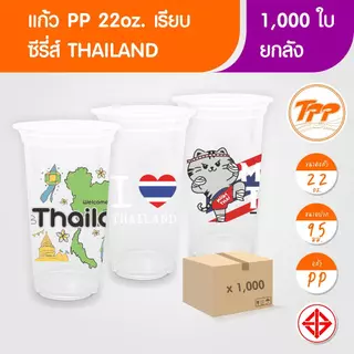 TPP (ยกลัง) แก้วพลาสติก 22oz เรียบ ซีรี่ส์ Thailand 1,000 ใบ PP ปาก 95