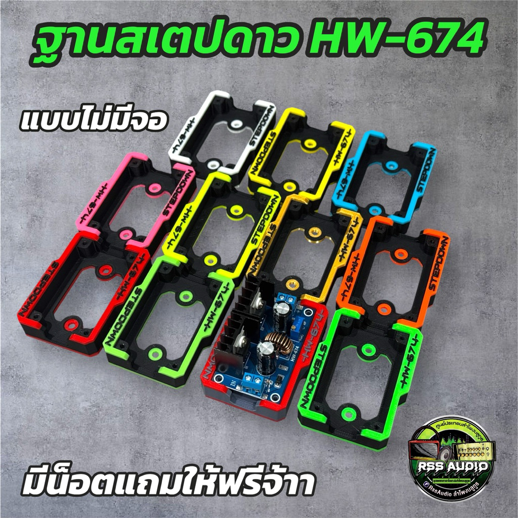 ฐานวางสเตปดาวHW-674(แบบไม่มีจอ) งาน3D มีหลายสี เท่จัด