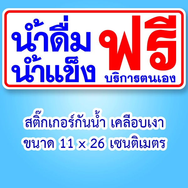 สติ๊กเกอร์น้ำดื่มน้ำแข็งฟรี บริการตนเอง ขนาด 11x26 เซนติเมตร สติ๊กเกอร์พิมพ์สีเคลือบเงา เนื้อหนา กันน้ำครับ