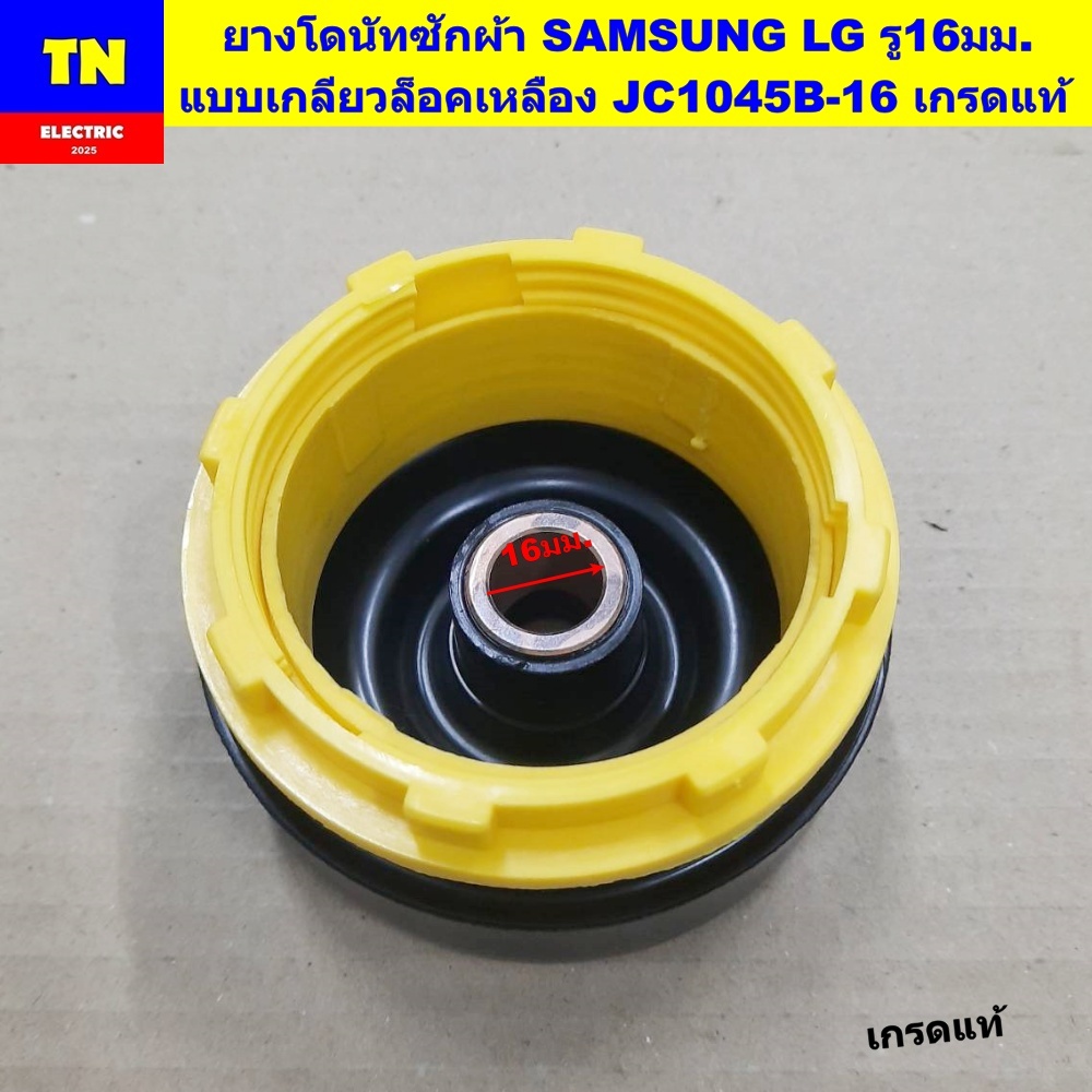 ยางโดนัท ซีลยางถังปั่นแห้งเครื่องซักผ้า SAMSUNG LG รู16มม. แบบเกลียวล็อคเหลือง JC1045B-16 เกรดแท้ อะไหล่เครื่องซักผ้า