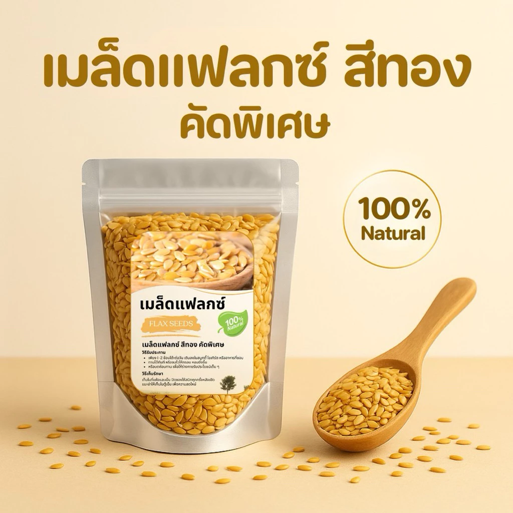เมล็ดแฟลกซ์สีทอง (Golden Flax Seeds) ออร์แกนิคแท้ คัดพิเศษ โอเมก้า 3 สูง ไฟเบอร์แน่น โปรตีนพืช