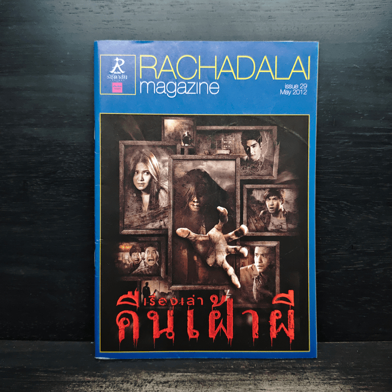 Rachadalai Magazine issue 29 May 2012 เรื่องเล่าคืนเฝ้าผี 🏷️1117868