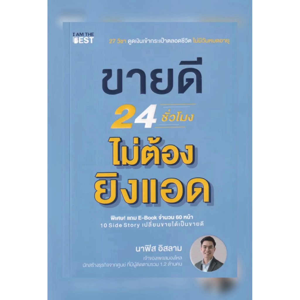 NSR หนังสือ ขายดี 24 ชั่วโมง ไม่ต้องยิงแอด