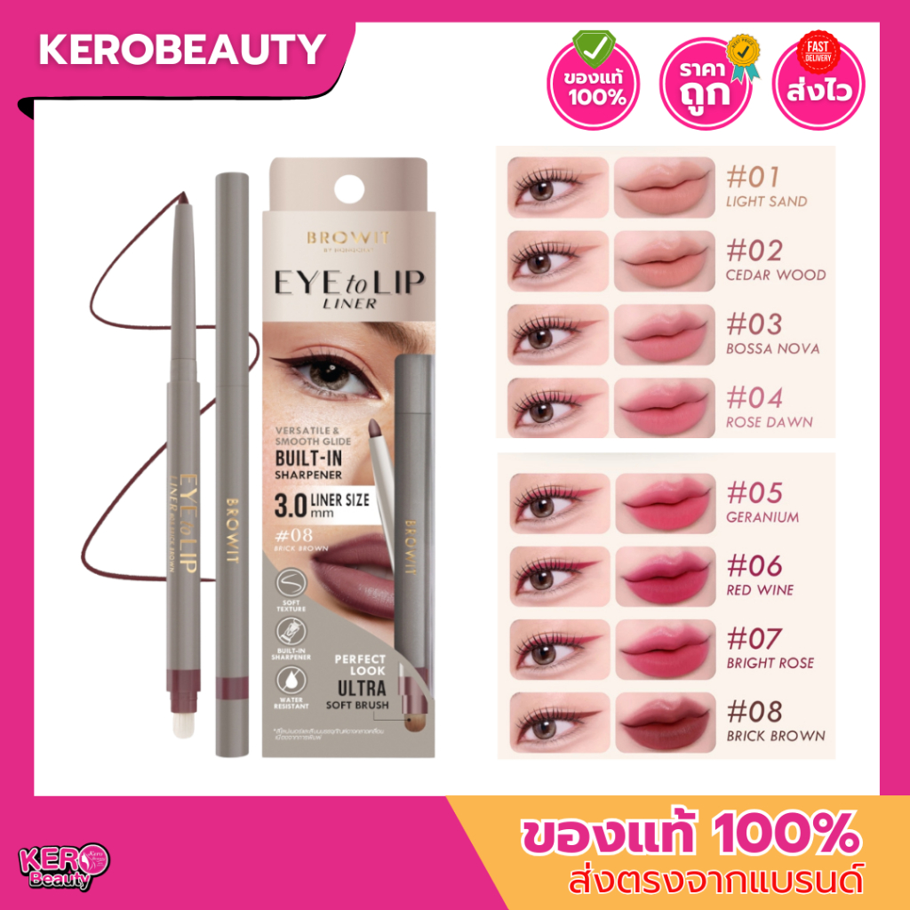 Browit eye to lip liner บราวอิท อาย ทู ลิปไลเนอร์ ใช้เขียนได้ทั้งตาและปาก