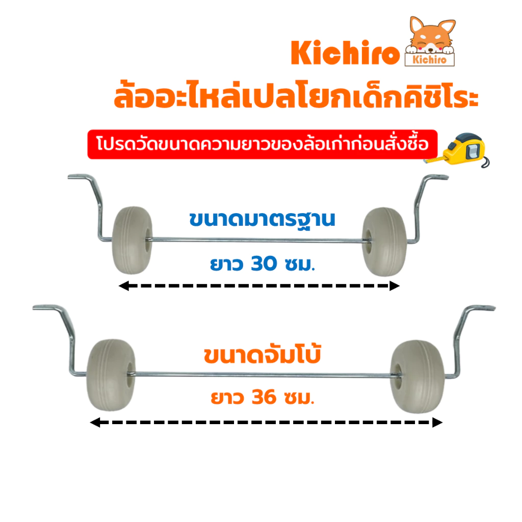 ส่งทันที (โปรดวัดความยาวก่อนสั่งซื้อ) ล้อเปลโยกเด็ก คิชิโระ มีให้เลือก 2 ขนาด พร้อมส่ง