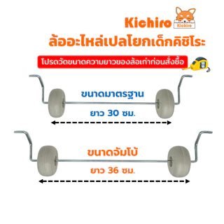 ส่งทันที (โปรดวัดความยาวก่อนสั่งซื้อ) ล้อเปลโยกเด็ก คิชิโระ มีให้เลือก 2 ขนาด พร้อมส่ง