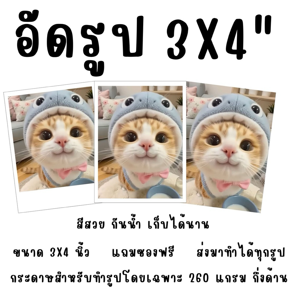 อัดรูป ปริ้นรูป 3x4 นิ้ว ไม่มีขั้นต่ํา แถมซอง ส่งมาทำได้ทุกรูป
