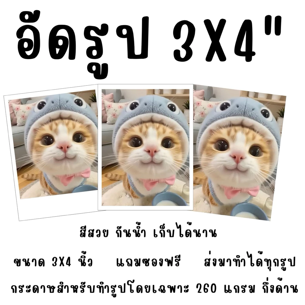 อัดรูป ปริ้นรูป 3x4 นิ้ว ไม่มีขั้นต่ํา แถมซอง ส่งมาทำได้ทุกรูป