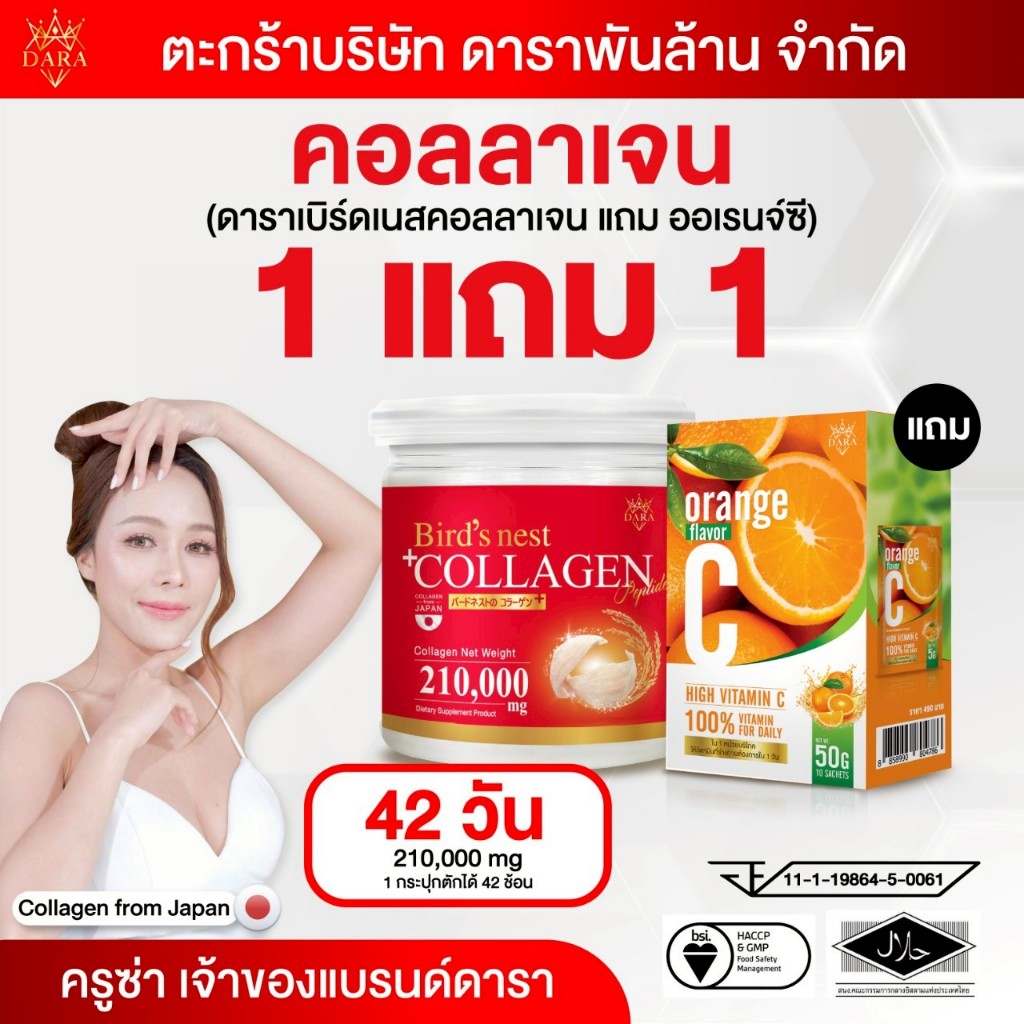 1 แถม 1 คอลลาเจนแบรนด์ดารา Brand DARA คอลลาเจนรังนกสีทอง แถม วิตามินซี
