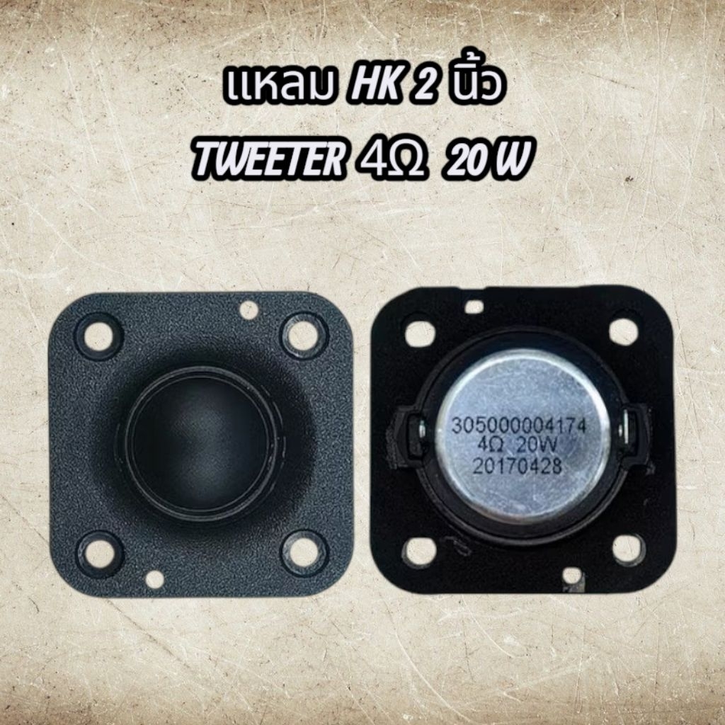 Tweeter HK 2 นิ้ว 4 ohm 20W ทวิตเตอร์ ดอกลำโพงเสียงแหลม HK