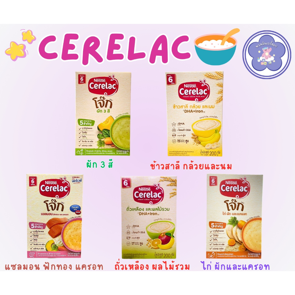 Cerelac ซีรีแล็ค อาหารเสริมสำหรับเด็ก ขนาด 200 กรัม