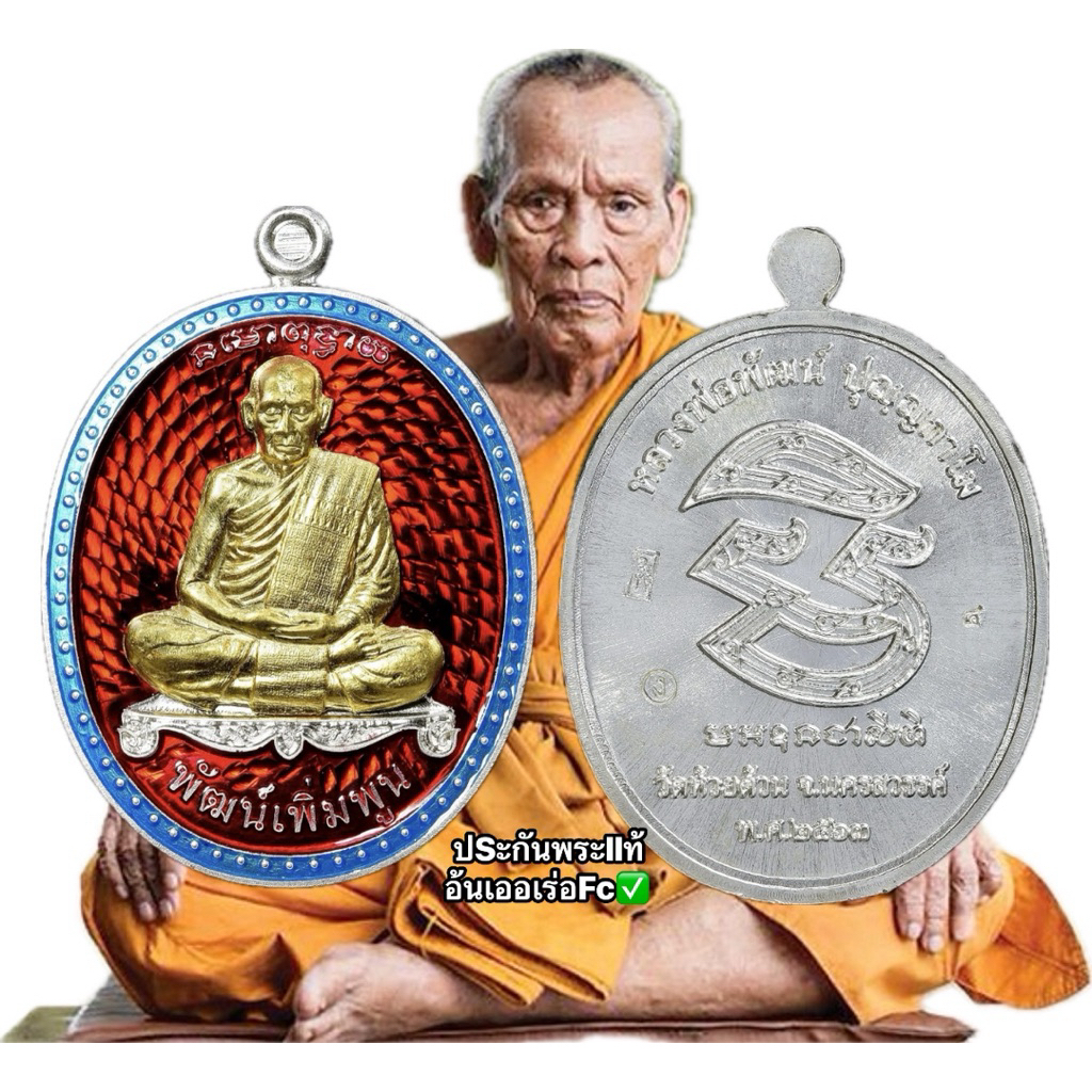 เหรียญหลวงพ่อพัฒน์ รุ่นพัฒน์เพิ่มพูน(llท้ทัน) หลวงพ่อพัฒน์ ปุญญกาโม วัดห้วยด้วน จ.นครสวรรค์ วัตถุมงคล พระเครื่อง พระแท้