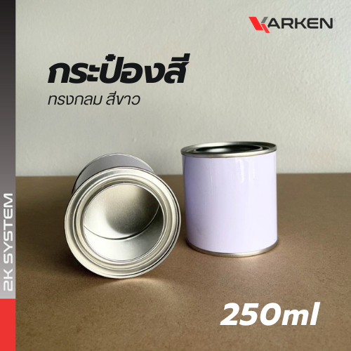 กระป๋องสี กระป๋องเปล่า พร้อมฝา สามารถใส่สี 2K ขนาด 250ml / 1 ลิตร สีขาว ราคา ถูกที่สุด ดีลบีเคเค แกลเลอรีภาพที่ 5