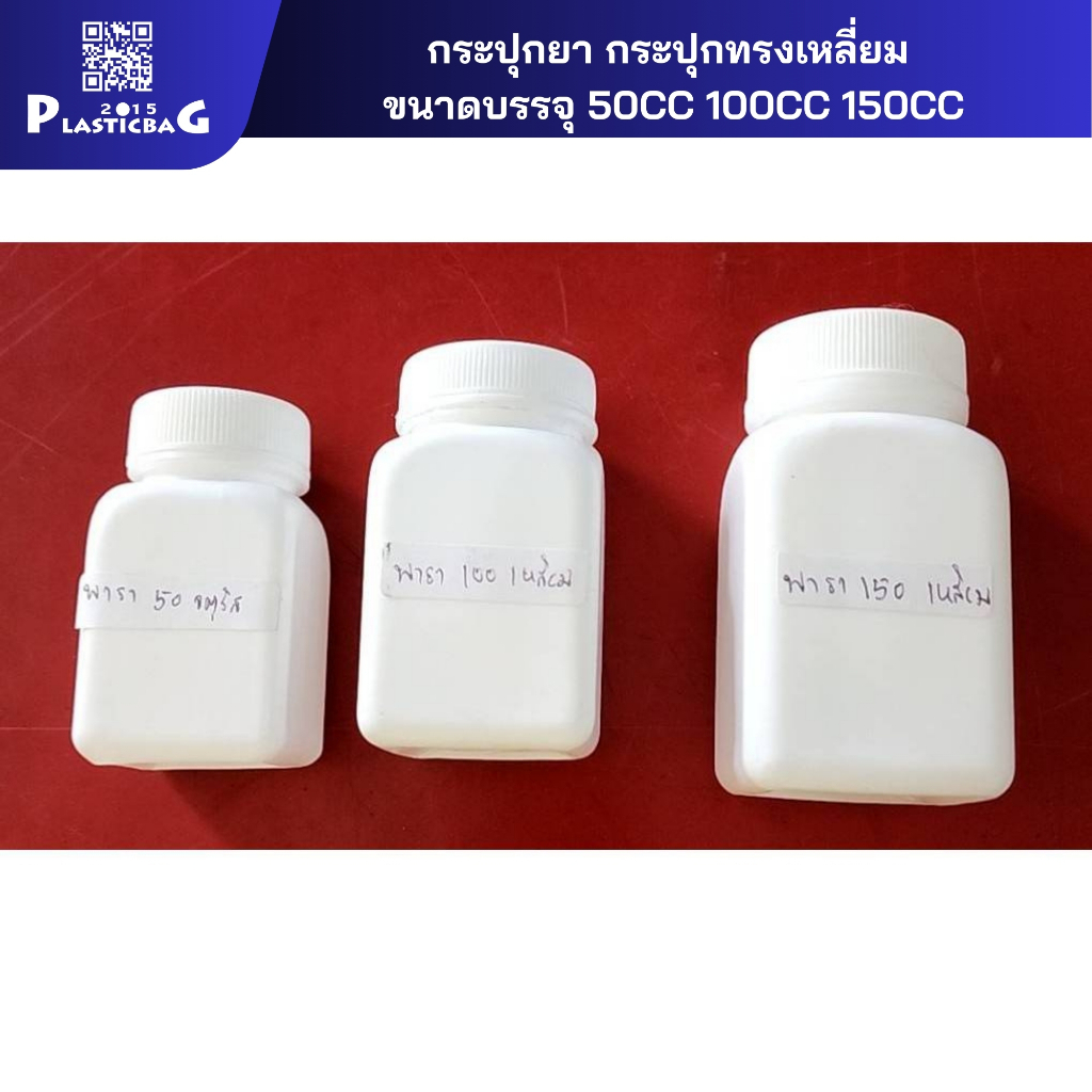 กระปุกยา กระปุกทรงเหลี่ยม ขนาดบรรจุ 30CC 50CC 100CC 150CC แบ่งขายห่อเล็ก คนใช้น้อย