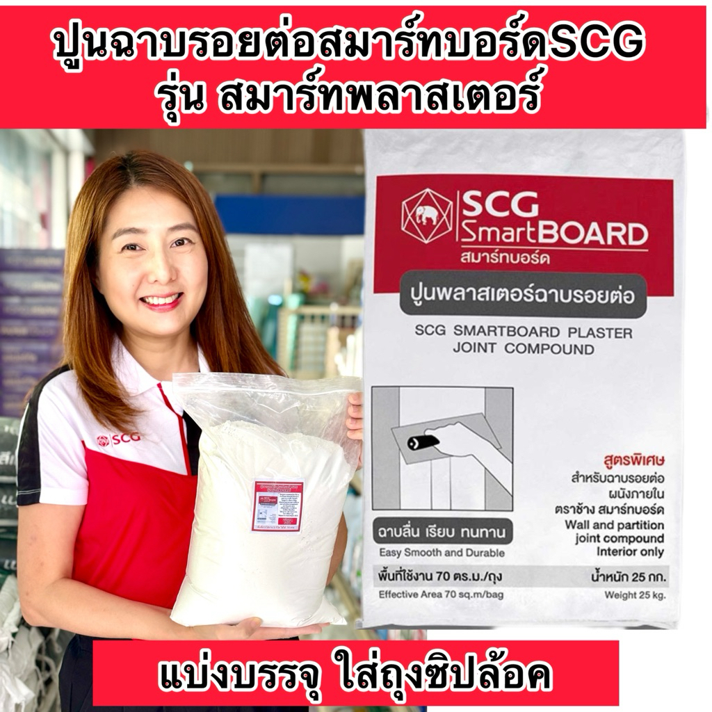 แบ่งขาย1,2,4,5 กิโล ปูนฉาบรอยต่อสมาร์ทบอร์ด เอสซีจี  ปูนสมาร์ทพลาสเตอร์