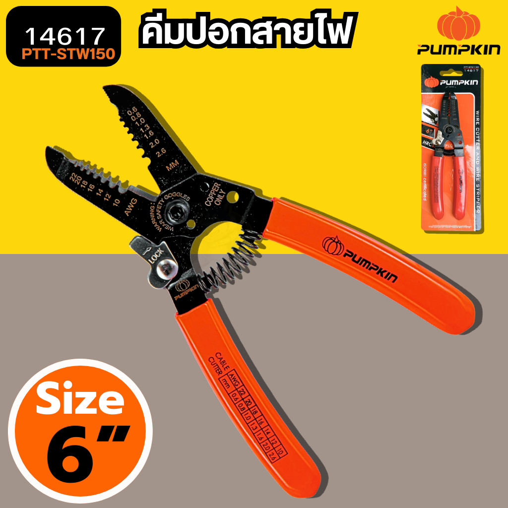 คีมปอกตัดสายไฟ 6นิ้ว (14617) คีมช่างไฟ คีมปอก คีมตัด ในตัวเดียว PUMPKIN