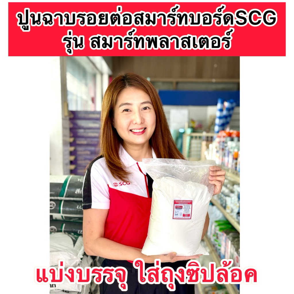 ปูนฉาบรอยต่อscg แบ่งขาย 1,2,4กิโล รุ่นสมาร์ทพลาสเตอร์ ฉาบรอยต่อสมาร์ทบอร์ด ไฟเบอร์ซีเมนต์