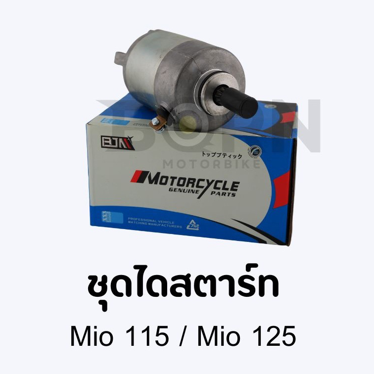 ไดสตาร์ทรถมอเตอร์ไซค์ รุ่น Yamaha Mio 115 / Mio 125 / Fino คาบู / Nouvo 135