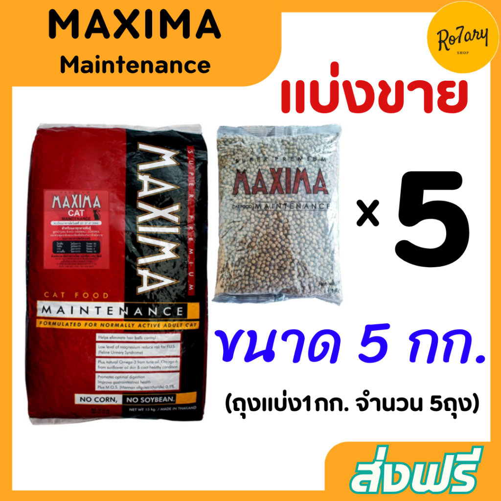 🔥ส่งฟรี🔥แม็กซิม่า Maxima ถุงแบ่ง5กก. อาหารเม็ดแมว 1กก. x 5ถุง