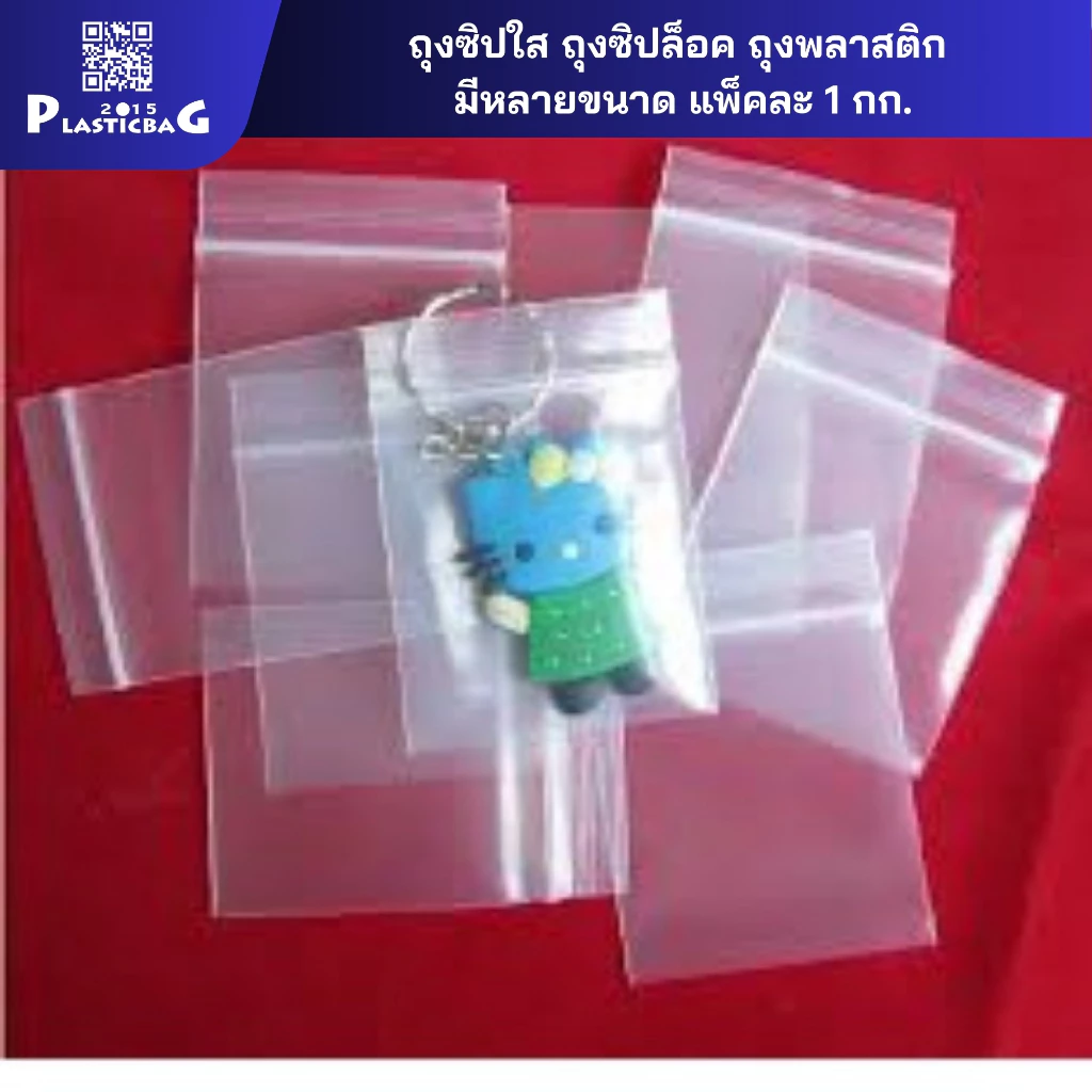 ถุงซิปใส ถุงซิปล็อค ถุงพลาสติก มีหลายขนาด แพ็คละ 1 กก.