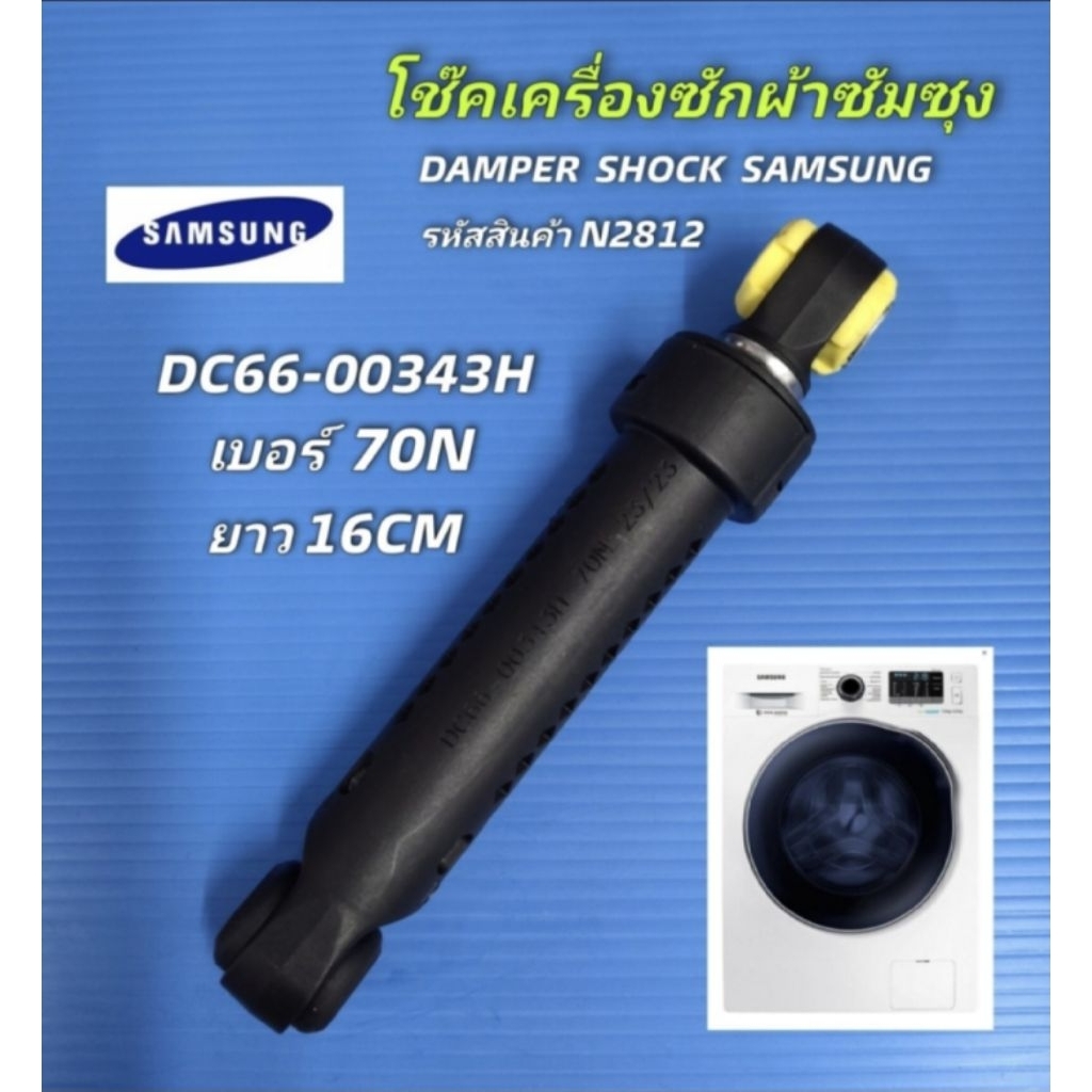 N2812 โช๊คเครื่องซักผ้าฝาหน้าซัมซุง SAMSUNG DC66-00343H (70N) รุ่นที่ใช้ WD70J5410AW,WD752U4BKGD,WF7