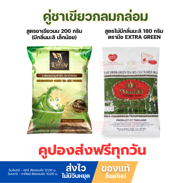 ชาเขียวช้างทอง ผสม ชาเขียวตรามือ ไม่มีกลิ่นมะลิ Extra Green มีคูปองส่งฟรี *ส่งทุกวันไม่มีวันหยุด