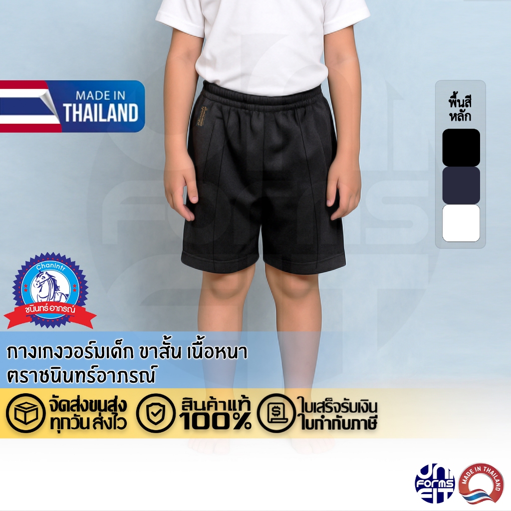 กางเกงวอร์ม เด็ก ขาสั้น ตราชนินทร์อาภรณ์ เนื้อดีคงทน