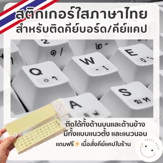 🇹🇭 สติกเกอร์ภาษาไทย สำหรับติดคีย์บอร์ด ติดคีแคป รุ่นไดคัทพื้นหลังใส sticker keyboard พร้อมส่งจากไทย