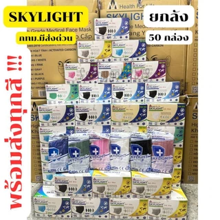 Skylightยกลัง50กล่อง(ระบุสีเองได้เลย) เองได้เลยแมสเวียดนามสกายไลท์ยกลัง 1กล่อง50ชิ้น หน้ากากอนามัยป้องกัน pm 2.5