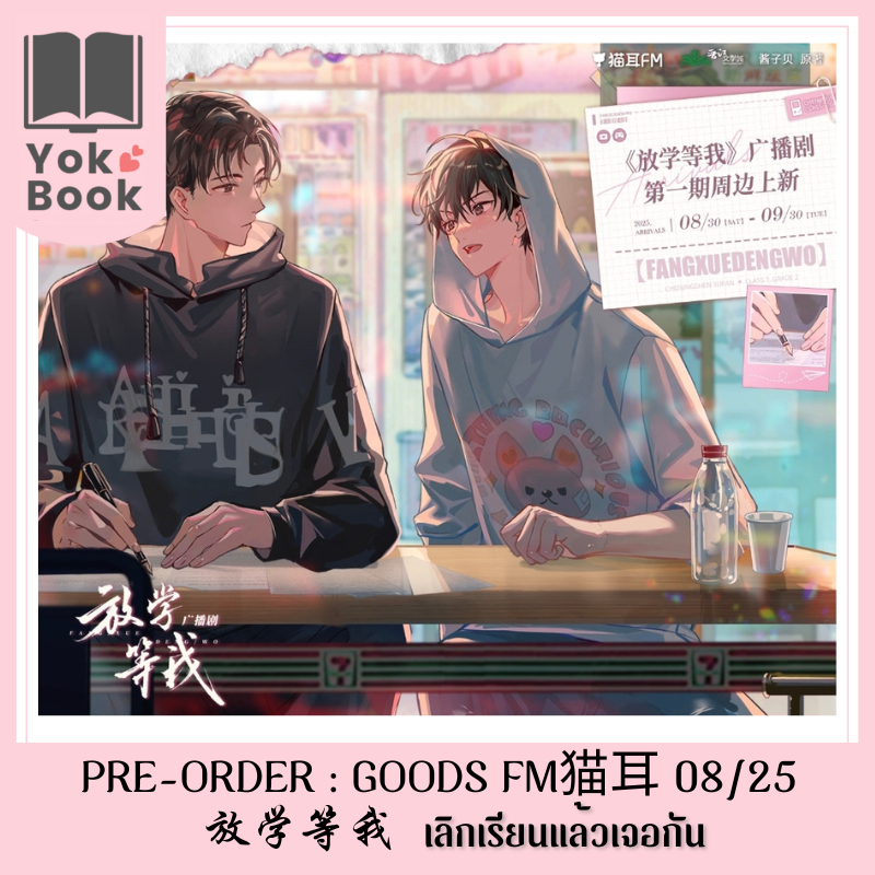 [Pre-Order] GOODS FM猫耳 08/25 : 放学等我 เลิกเรียนแล้วเจอกัน (DW25-009) ***อ่านรายละเอียดก่อนสั่งซื้อ***
