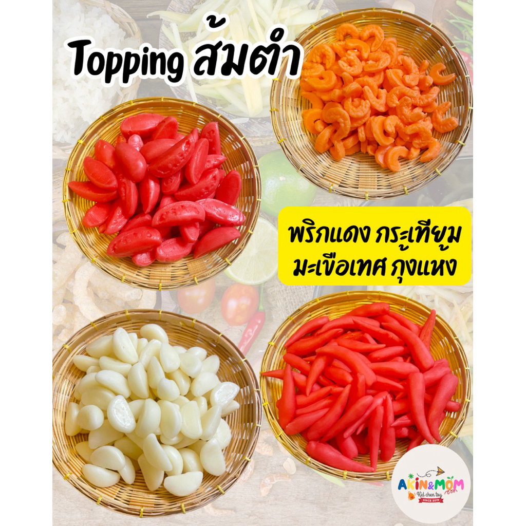 กับข้าวแม่ topping ส้มตำ ของเล่นบทบาทสมมุติ ส่งเสริมพัฒนาการ