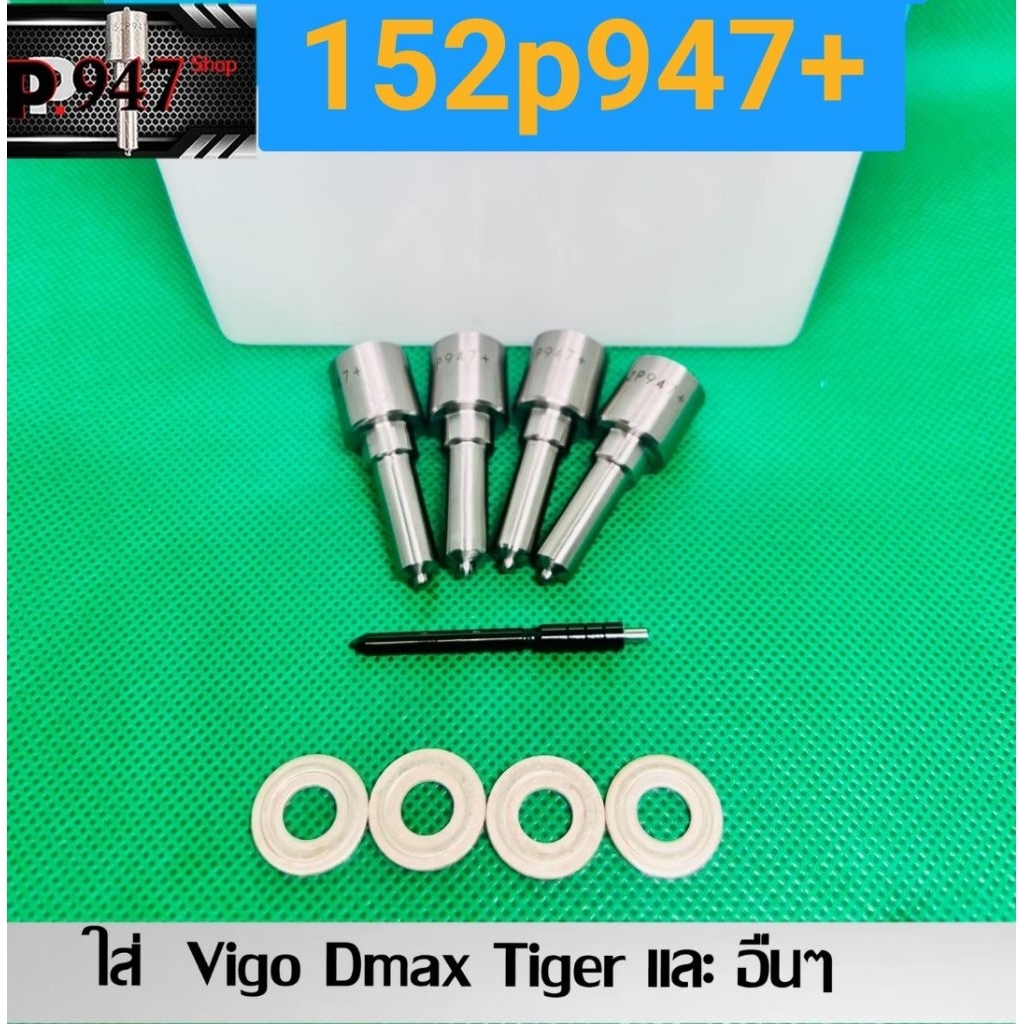 หัวฉีด​   เบอร์​ 947+   เบอร์​แต่ง​ 152p947+  ครบชุด​ ปลาย​ 4 ตัว​ พร้อม​ปลอก​แท้+ แหวนแท้​ ใส่​ vigo dmax อื่นๆ​ - รูปที่ 3