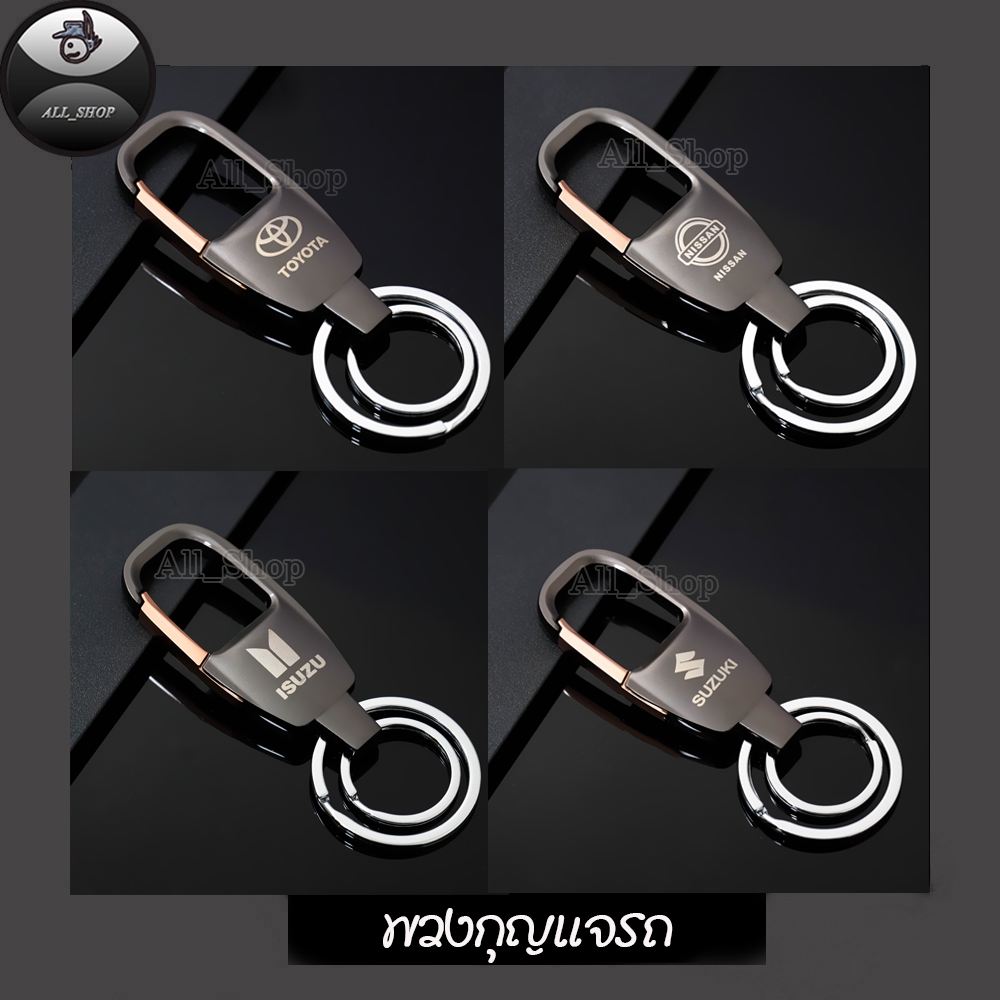 พวงกุญแจรถยนตร์ TOYOTA, ISUZU, NISSAN, MITSUBISHI, SUZUKI พวงกุญแจห้อยมือห้อยหูกางเกง