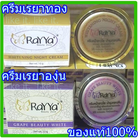 ครีมเรยา ทอง - องุ่น (Rayya) ไวท์เทนนิ่งครีม หน้าขาวใส ของแท้100%