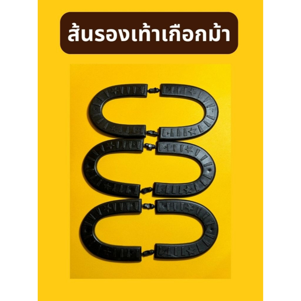 ส้นรองเท้าเกือกม้า ส้นกันรองเท้าสึก แถมฟรี! ตะปู