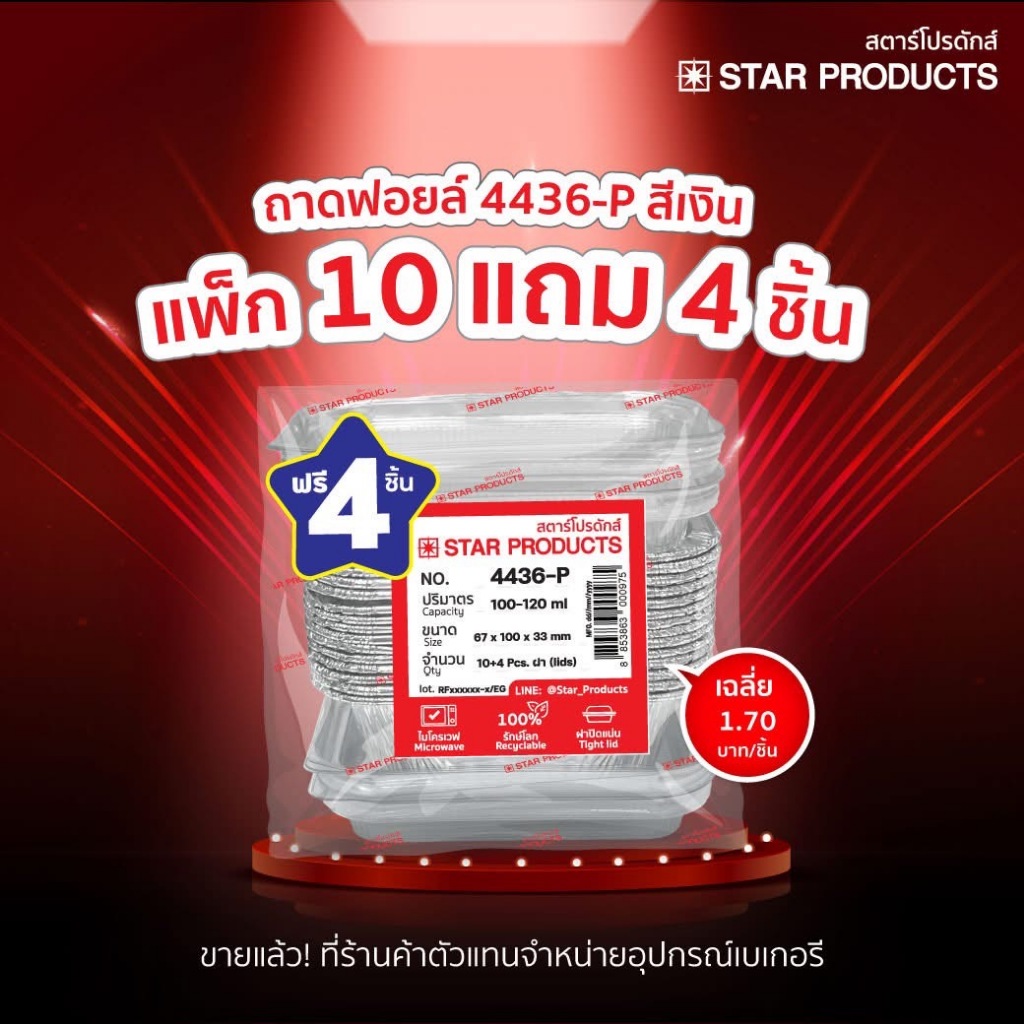 ถาดฟอยล์ ถ้วยฟอยล์สตาร์โปรดักส์ 4436-P พร้อมฝา 10 ชิ้น แถม 4 ชิ้น 005185