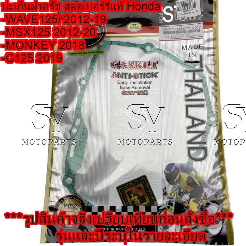 ปะเก็นฝาครัช สตอเบอร์รี่แท้  Honda WAVE125i 2012-19/MSX125 2012-20 /MONKEY 2018/ C125 2019 /FCCi