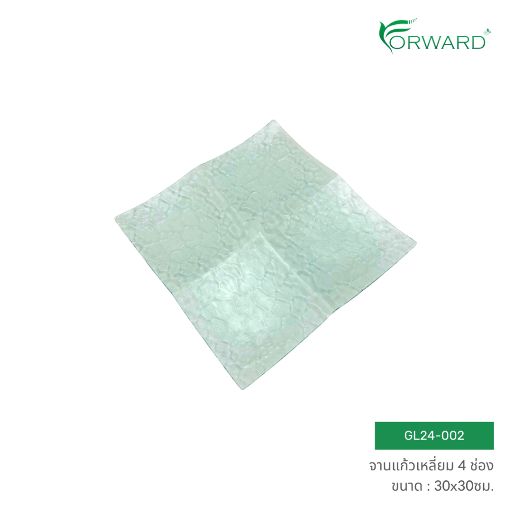 Forward จานแก้วเหลี่ยม 4 ช่อง เหมาะสำหรับใช้เสิร์ฟขนมหวาน อาหาร หรือผลไม้ ทรงเหลี่ยมสีใส ขนาด30x30ซม รหัสสินค้า GL24-002