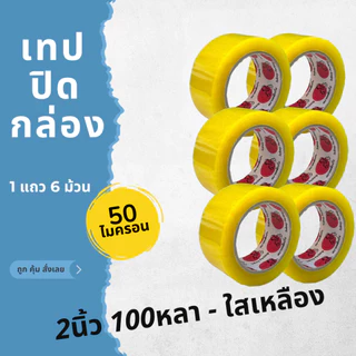 X6 สกอตเทปม้วนยาวววว หนาพิเศษ ติดกล่อง ใส ขุ่น น้ำตาล กว้าง2นิ้วเต็ม 50ไมครอน แกน3นิ้ว คุณภาพดี เหนียวมาก พร้อมส่งจากไทย