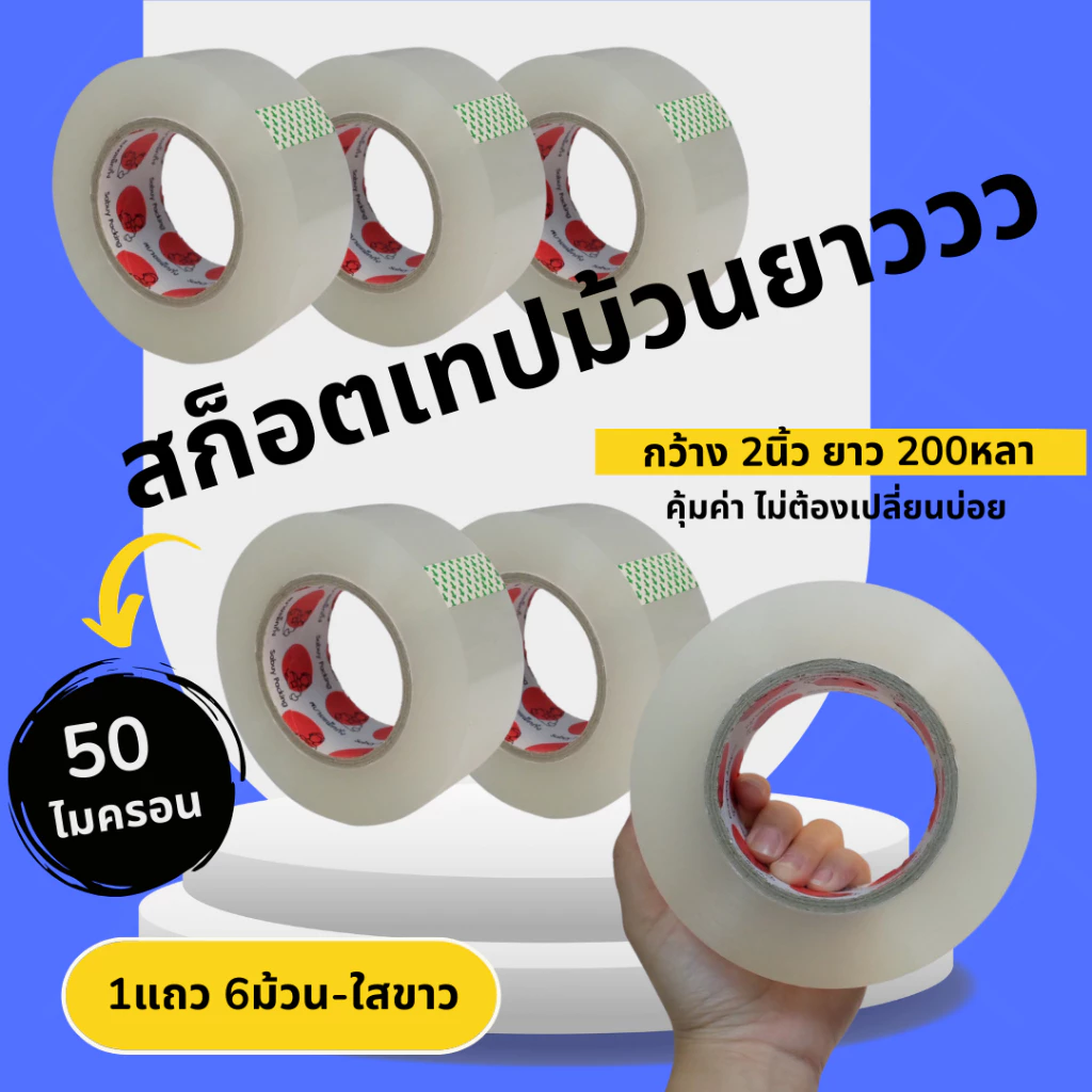 X6 สกอตเทปม้วนยาวววว หนาพิเศษ ติดกล่อง ใส ขุ่น น้ำตาล กว้าง2นิ้วเต็ม 50ไมครอน แกน3นิ้ว คุณภาพดี เหนียวมาก พร้อมส่งจากไทย