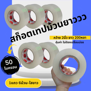 X6 สกอตเทปม้วนยาวววว หนาพิเศษ ติดกล่อง ใส ขุ่น น้ำตาล กว้าง2นิ้วเต็ม 50ไมครอน แกน3นิ้ว คุณภาพดี เหนียวมาก พร้อมส่งจากไทย