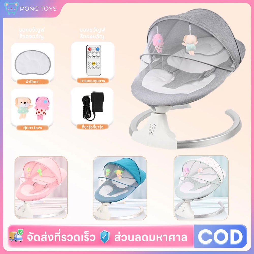 Pong Toysเปลไกวไฟฟ้า อัตโนมัติ ลูกน้อยหลับสนิท พร้อมมุ้ง รีโมท+บลูทูธ+ดนตรี โครงเหล็กแข็งแรง ลดการอุ