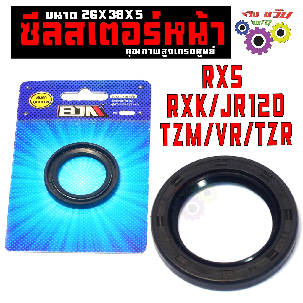 ซีลสเตอร์หน้า เจอา,ทีแซดเอ็ม / ซีลแกนสเตอร์หน้า รุ่น RXS/RXK/JR120 /TZM/VR/TZR (26X38X5) เกรดศูนย์