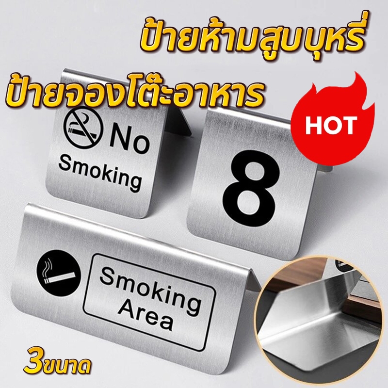 ป้ายจองโต๊ะอาหาร ป้ายห้ามสูบบุหรี่ No smoking signมี3แบบให้เลือก ป้ายตั้งโต๊ะ สำหรับร้านอาหาร โรงแรม