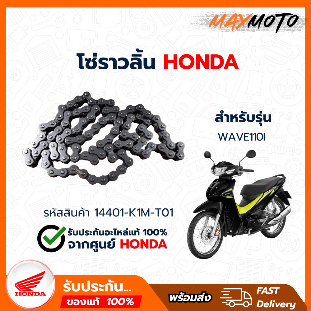 โซ่ราวลิ้น (14401-K1M-T01)_WAVE 110i ปี 2009 - 2023 ของแท้เบิกศูนย์100%