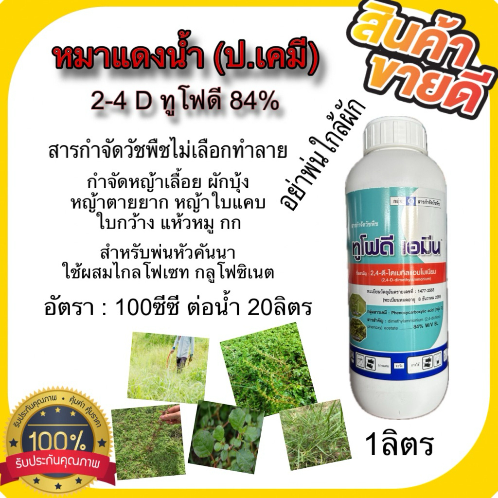 ทูโฟดี 2,4-D 84% 1ลิตร(ป.เคมี)ยากำจัดวัชพืชใยแคบ ฆ่าหญ้าใบกว้าง กำจัดหญ้ากก แห้วหมู หนวดปลาดุก นาข้า